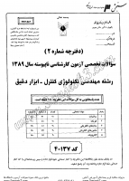 کاردانی به کاشناسی آزاد جزوات سوالات مهندسی تکنولوژی کنترل ابزار دقیق کاردانی به کارشناسی آزاد 1389